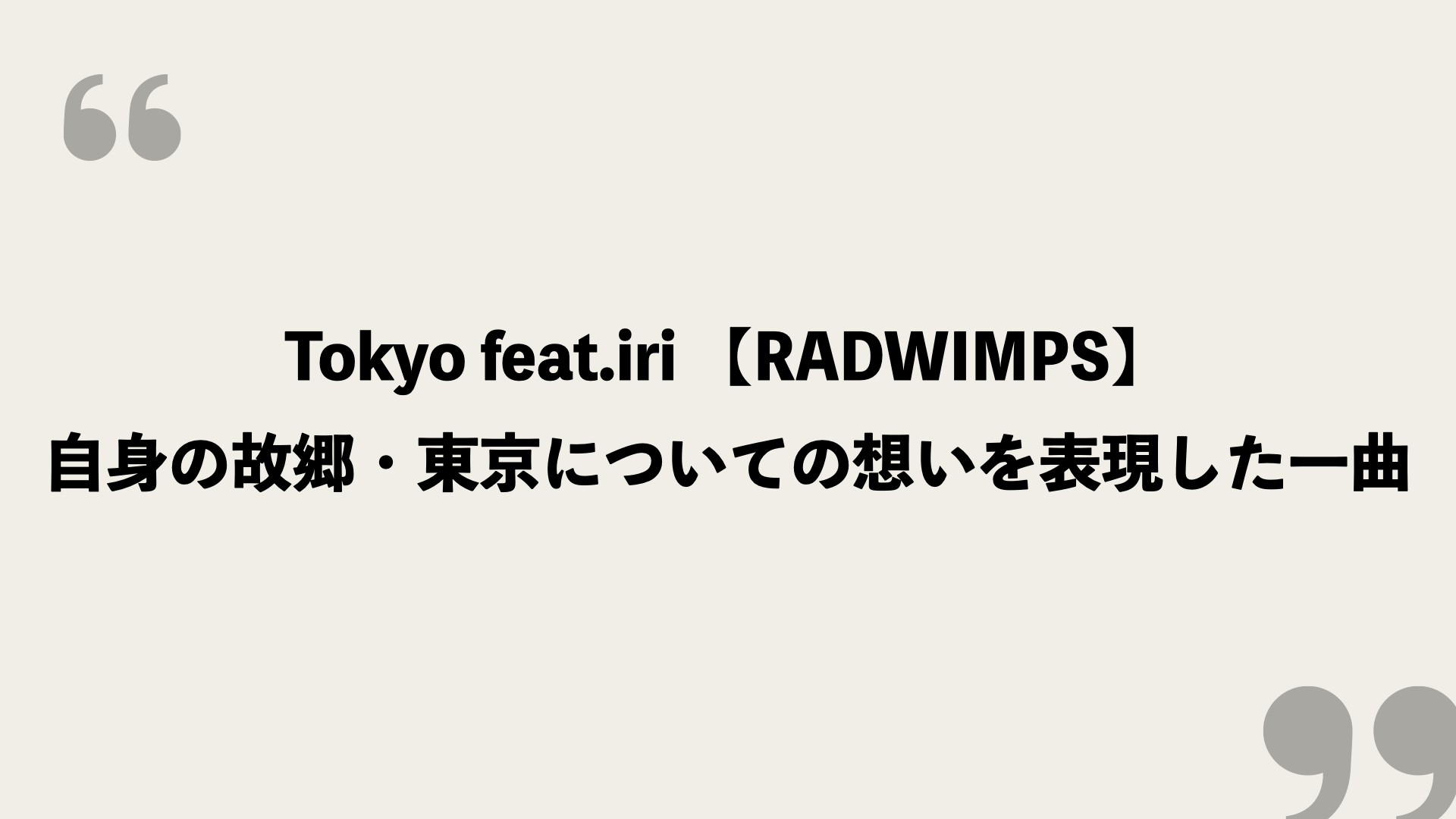 Tokyo Feat Iri Radwimps 歌詞の意味を考察 自身の故郷 東京についての想いを表現した一曲 Framu Media
