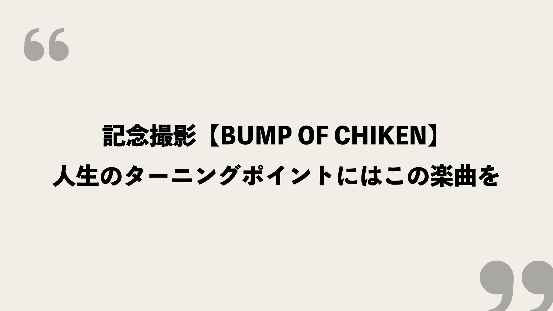 記念撮影 Bump Of Chiken の歌詞の意味を考察 人生のターニングポイントにはこの楽曲を Framu Media