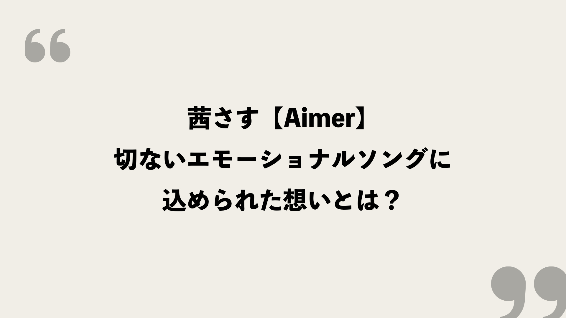 茜さす Aimer の歌詞を考察 切ないエモーショナルソングに込められた想いとは Framu Media