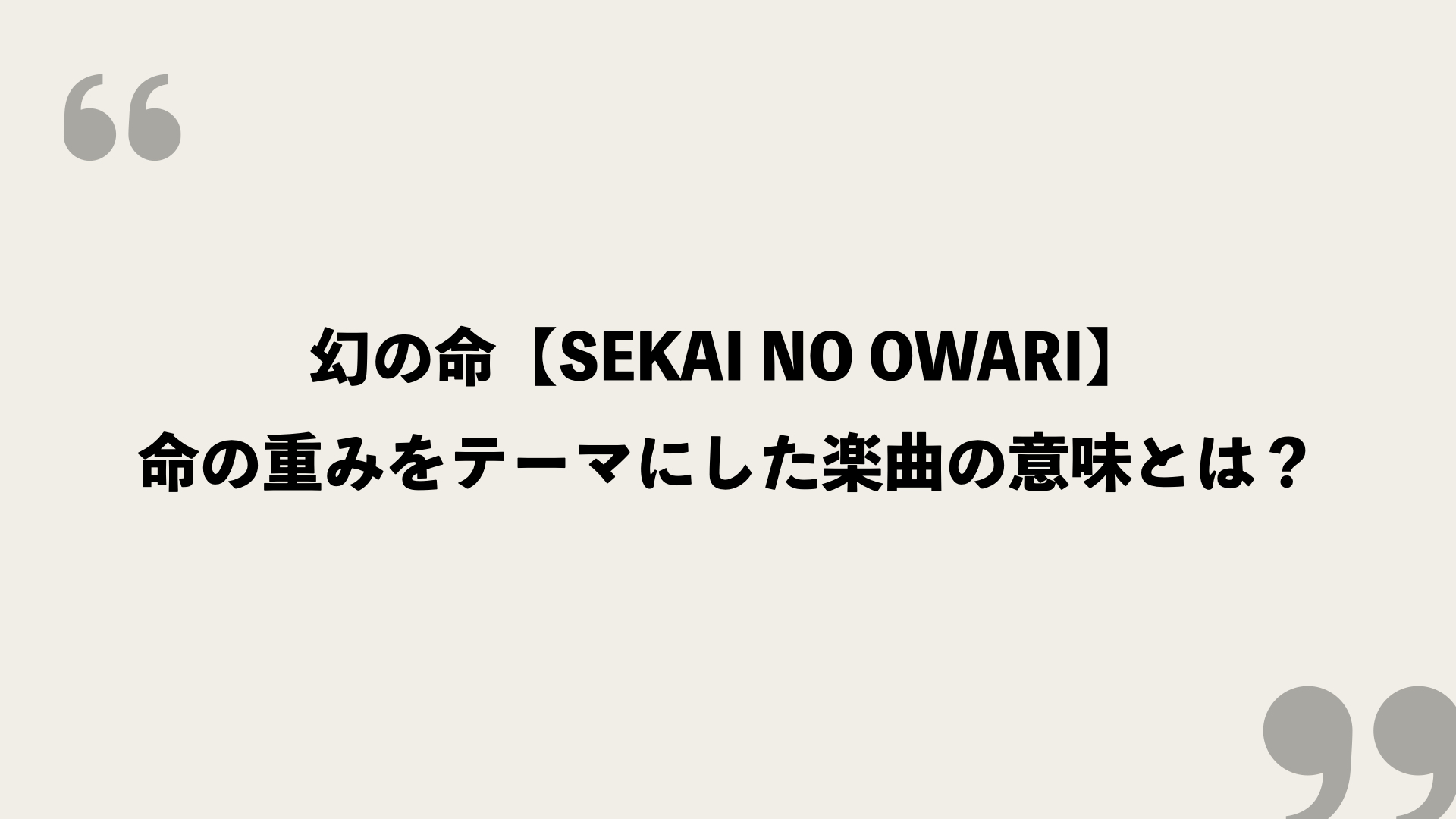 幻の命 Sekai No Owari 歌詞の意味を考察 命の重みをテーマにした楽曲の意味とは Framu Media