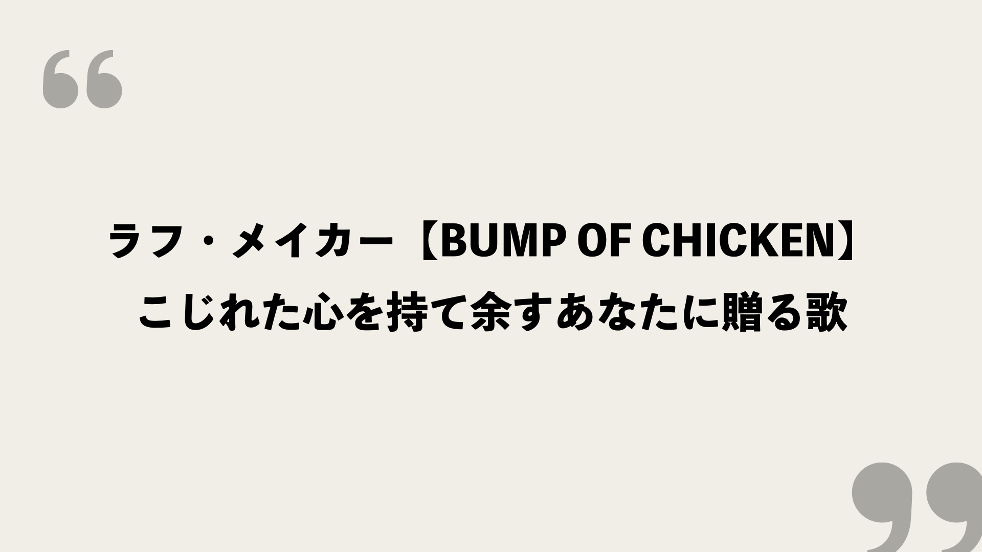 ラフ メイカー Bump Of Chicken の歌詞の意味を考察 こじれた心を持て余すあなたに贈る歌 Framu Media