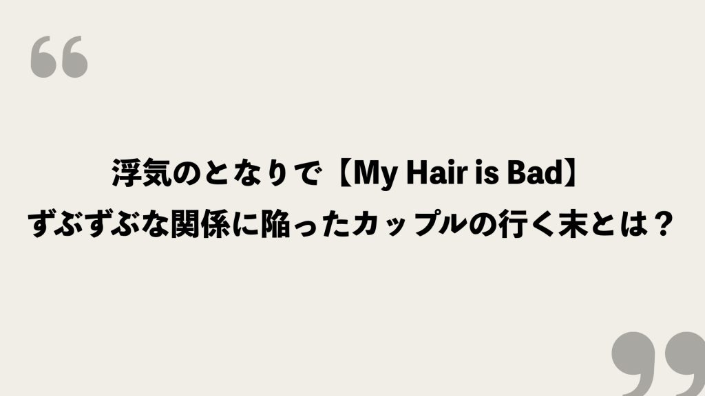 浮気のとなりで【My Hair is Bad】の歌詞を考察!ずぶずぶな関係に陥ったカップルの行く末とは? FRAMU.Media 浮気のとなりで【My Hair is Bad】の歌詞を考察!ずぶずぶな関係に陥ったカップルの行く末とは? FRAMU.Media