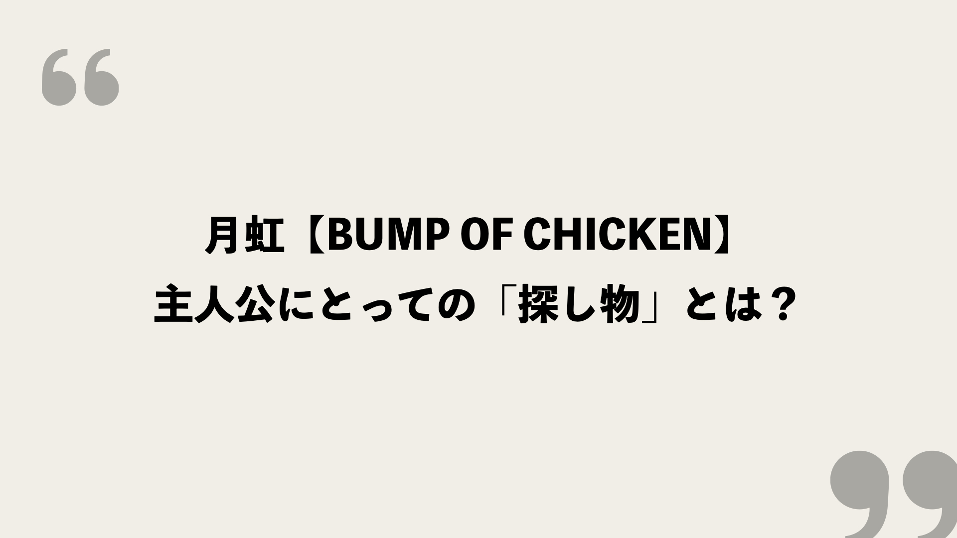月虹 Bump Of Chicken 歌詞の意味を考察 主人公にとっての 探し物 とは Framu Media