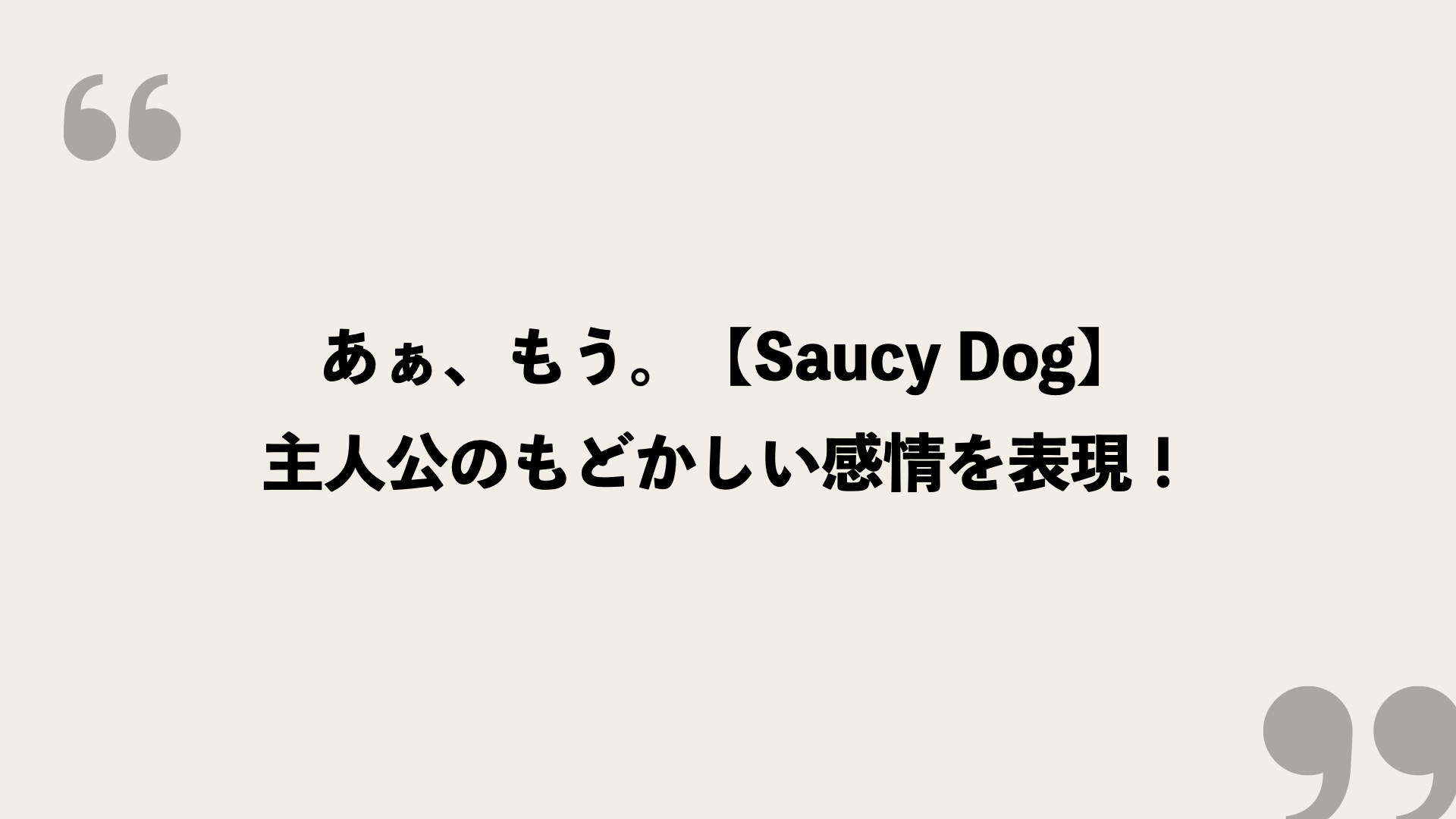あぁ もう Saucy Dog 歌詞の意味を考察 主人公のもどかしい感情を表現 Framu Media