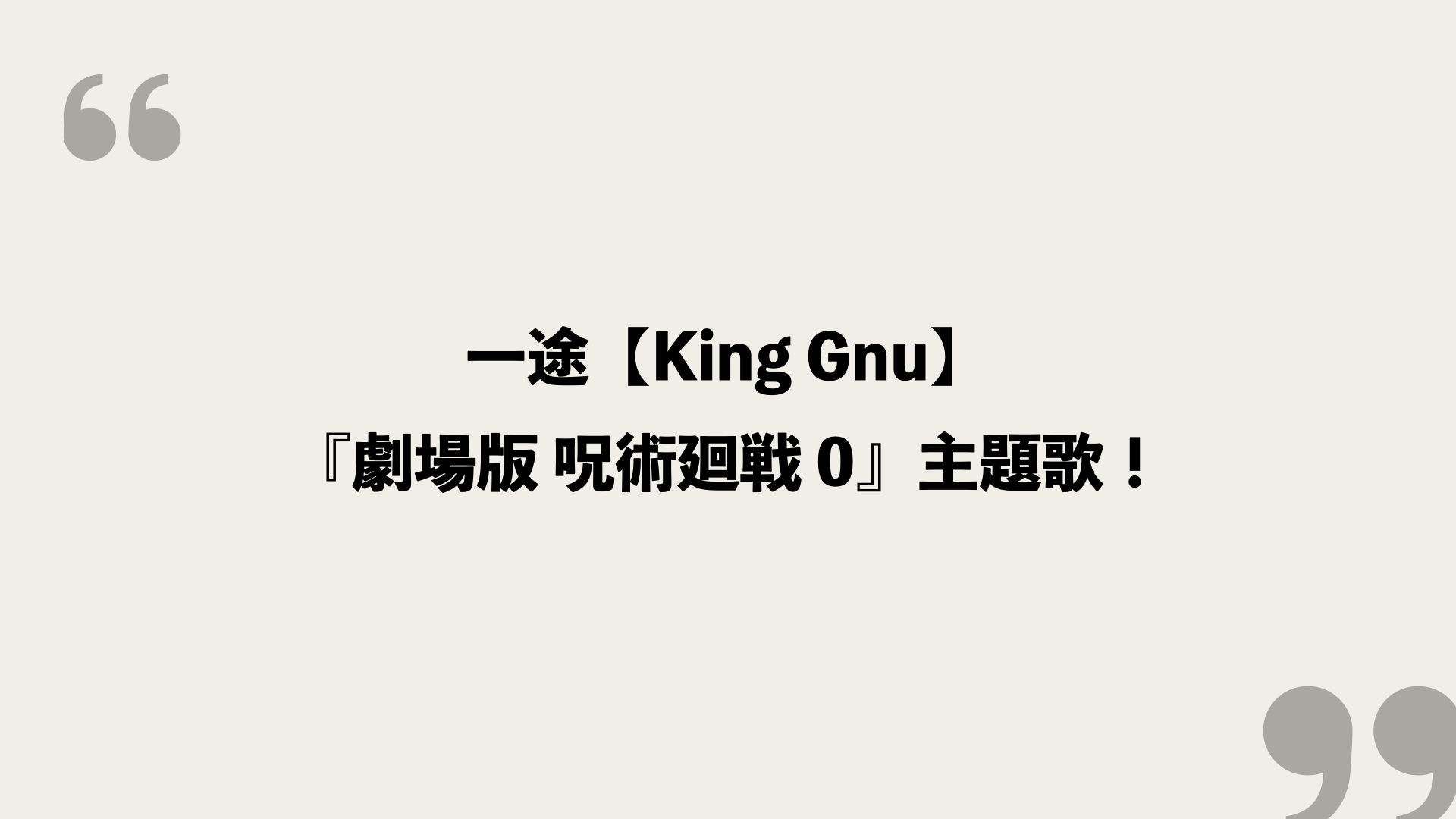 一途 King Gnu 歌詞の意味を考察 劇場版 呪術廻戦 0 主題歌 Framu Media