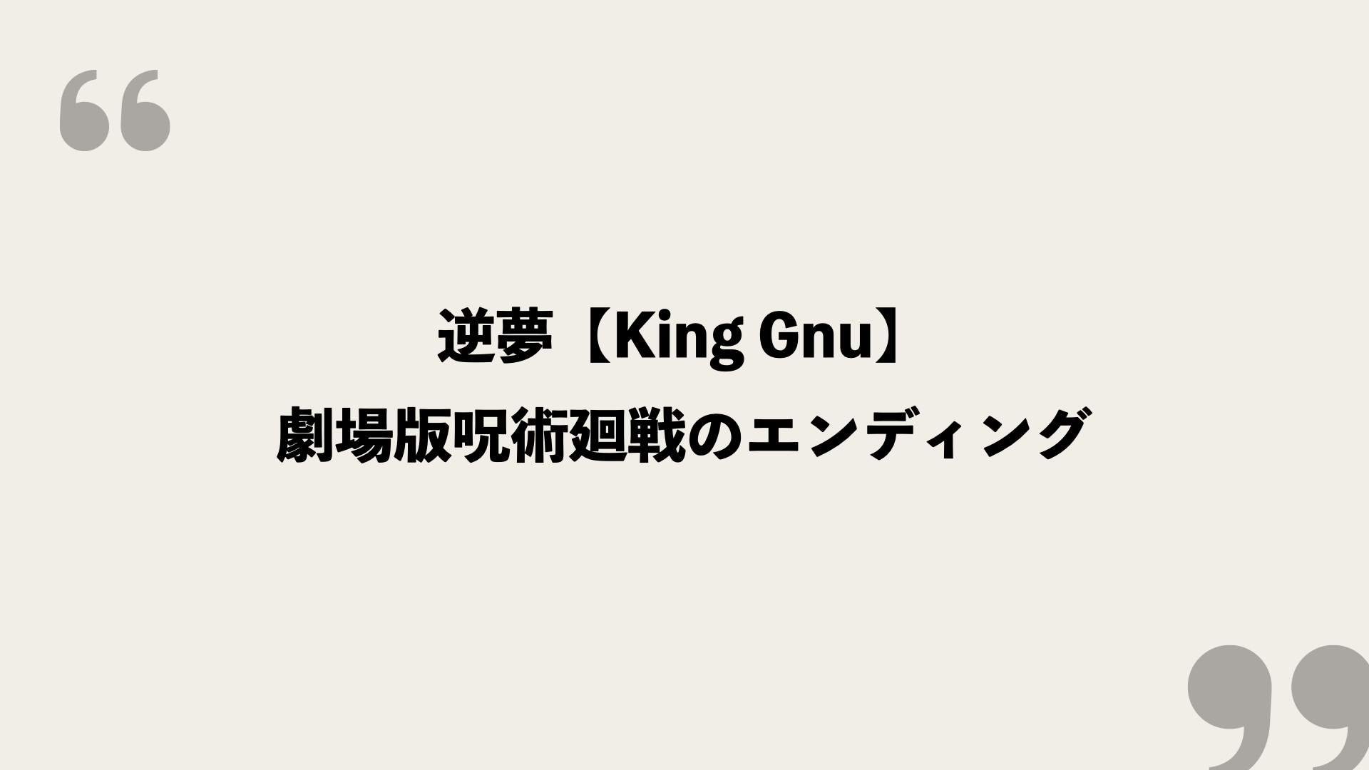逆夢 King Gnu 歌詞の意味を考察 劇場版呪術廻戦のエンディング Framu Media