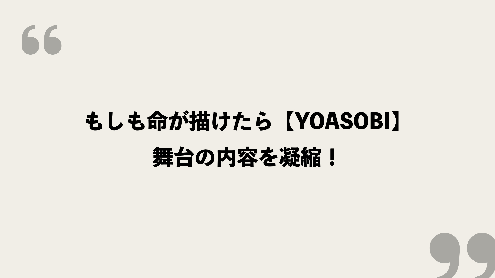 もしも命が描けたら【YOASOBI】歌詞の意味を考察！舞台の内容を凝縮！ - FRAMU.Media
