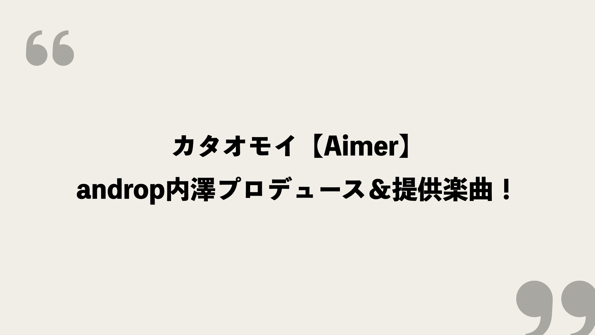 カタオモイ Aimer 歌詞の意味を考察 Androp内澤プロデュース 提供楽曲 Framu Media
