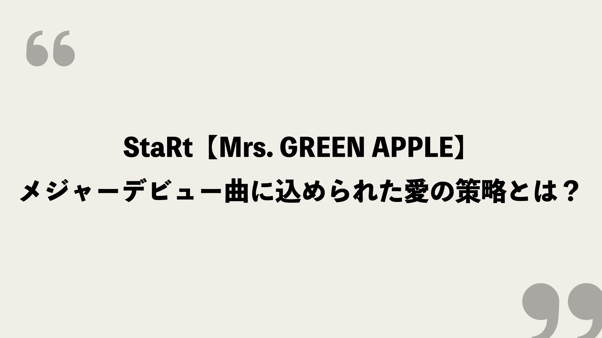 Start Mrs Green Apple 歌詞の意味を考察 メジャーデビュー曲に込められた愛の策略とは Framu Media
