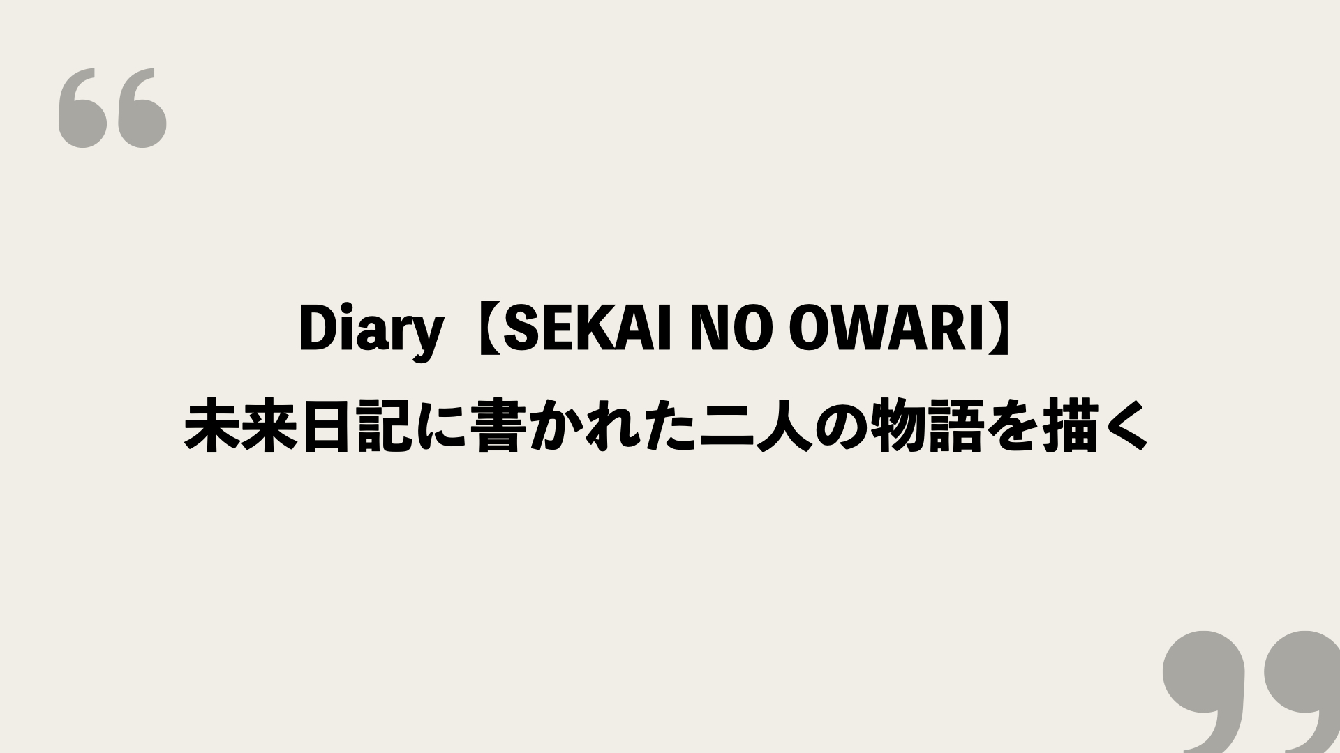 Diary Sekai No Owari 歌詞の意味を考察 未来日記に書かれた二人の物語を描く Framu Media