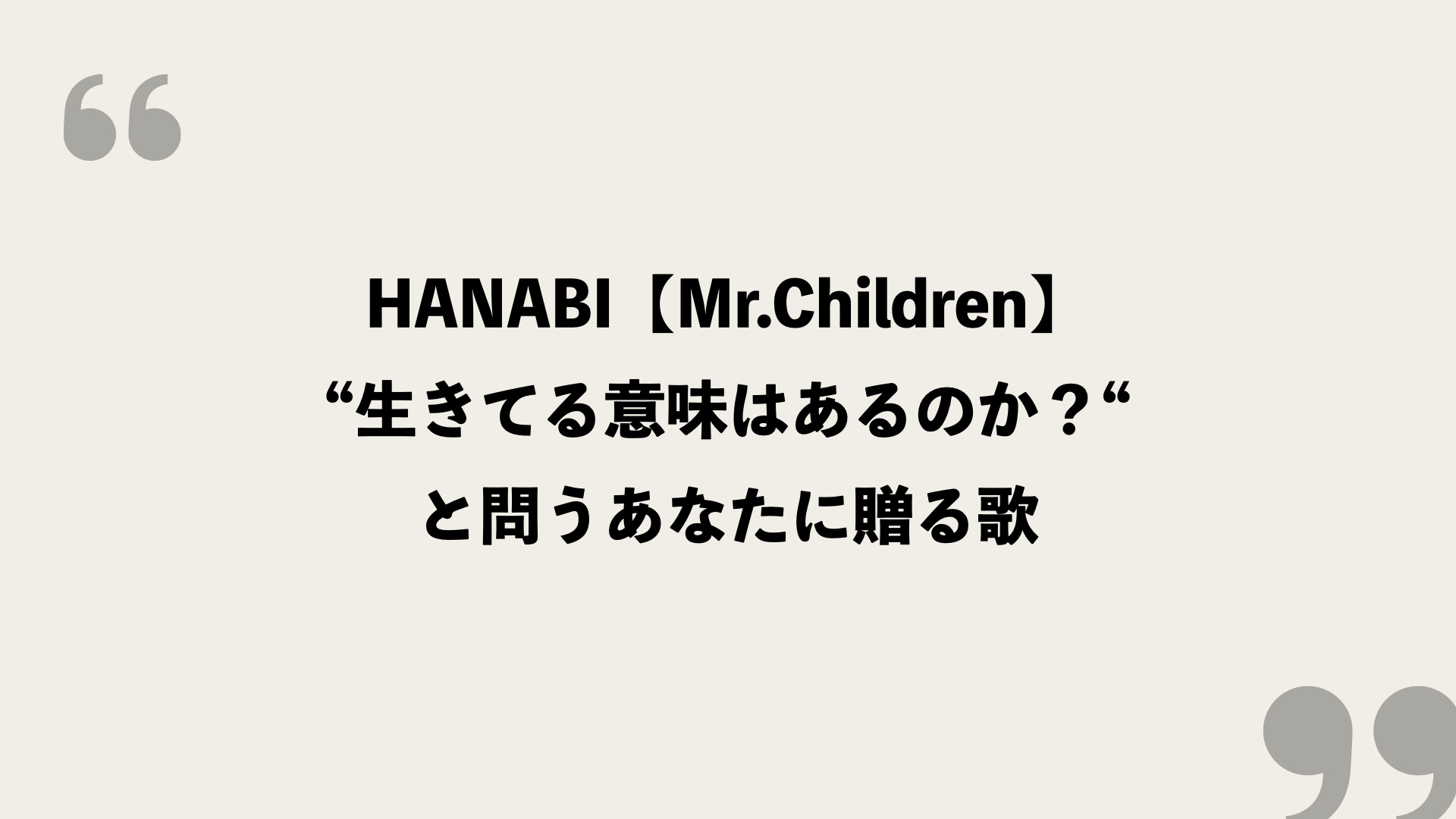 Hanabi Mr Children 歌詞の意味を考察 生きてる意味はあるのか と問うあなたに贈る歌 Framu Media