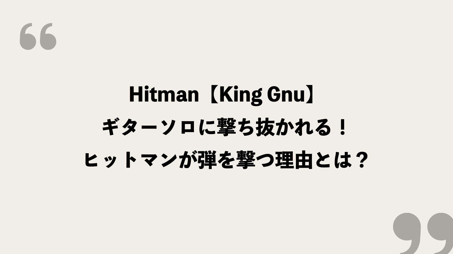 Hitman King Gnu 歌詞の意味を考察 ギターソロに撃ち抜かれる ヒットマンが弾を撃つ理由とは Framu Media