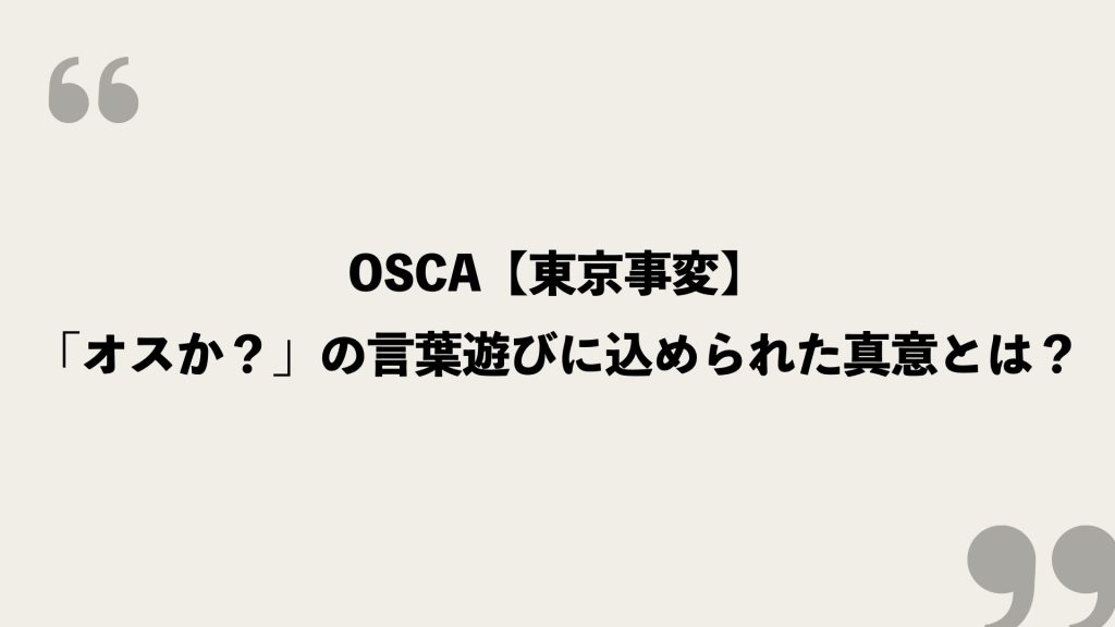 OSCA【東京事変】歌詞の意味を考察！「オスか？」の言葉遊びに込められた真意とは？ FRAMU.Media