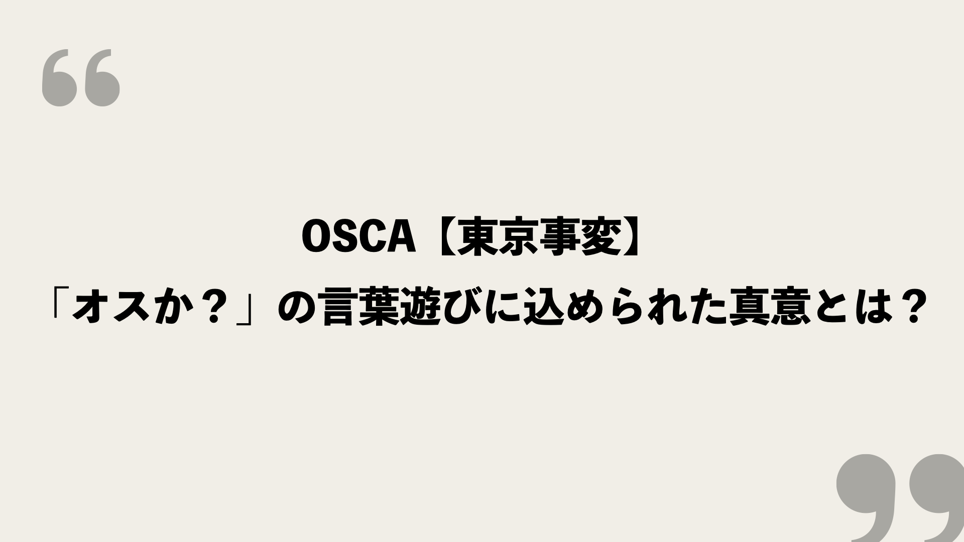 Osca 東京事変 歌詞の意味を考察 オスか の言葉遊びに込められた真意とは Framu Media