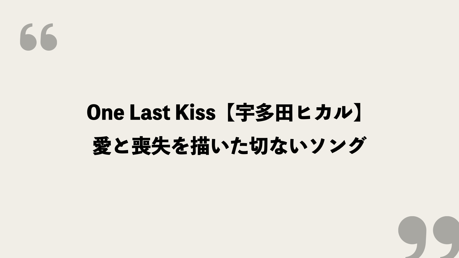 One Last Kiss 宇多田ヒカル の歌詞を考察 愛と喪失を描いた切ないソング Framu Media