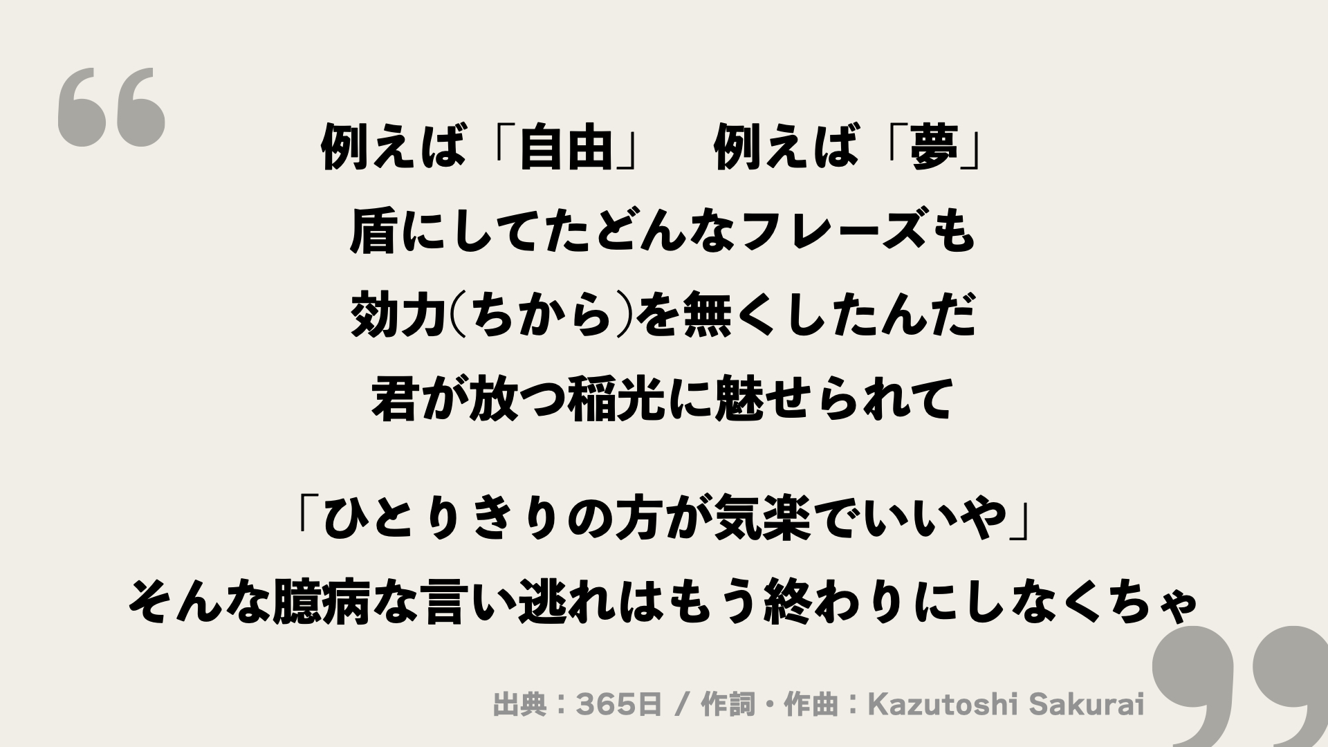 365日【Mr.Children】歌詞の意味を考察！大好きな「あなた」に贈るならこの楽曲！ - FRAMU.Media