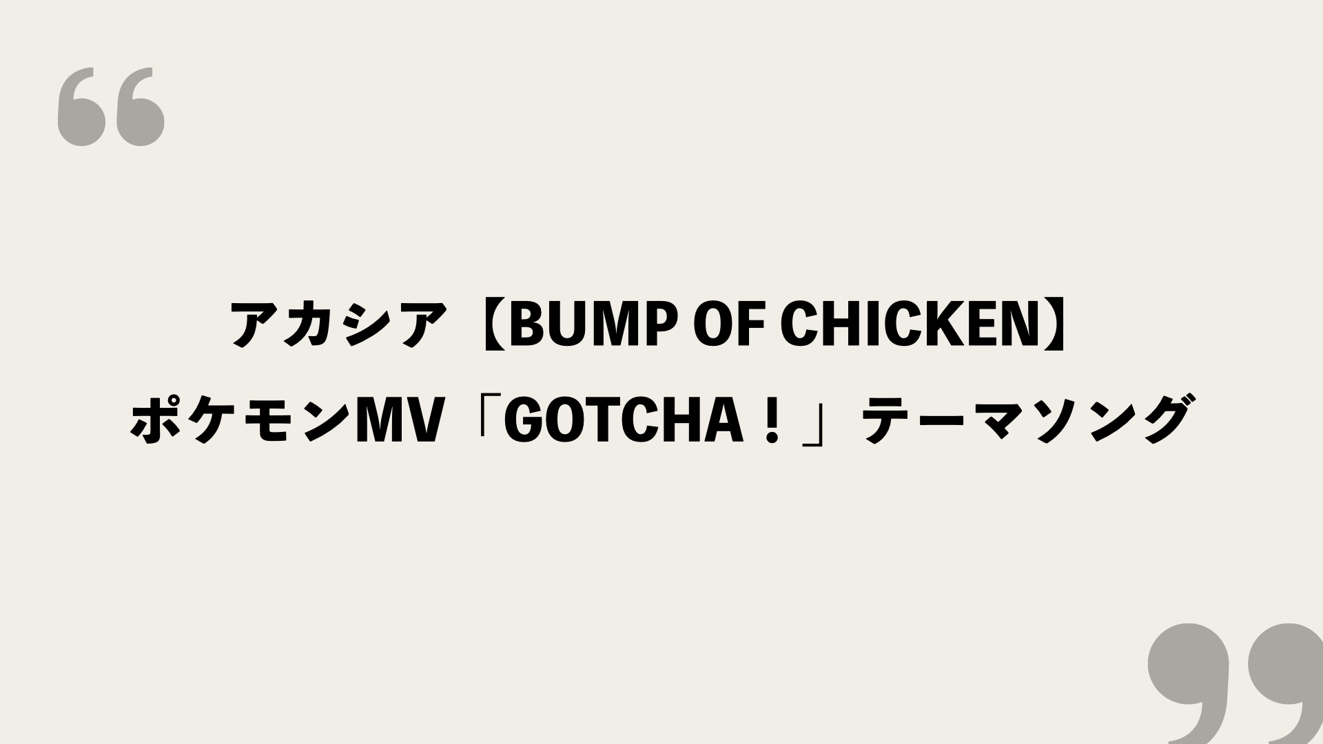 アカシア Bump Of Chicken 歌詞の意味を考察 ポケモンmv Gotcha テーマソング Framu Media