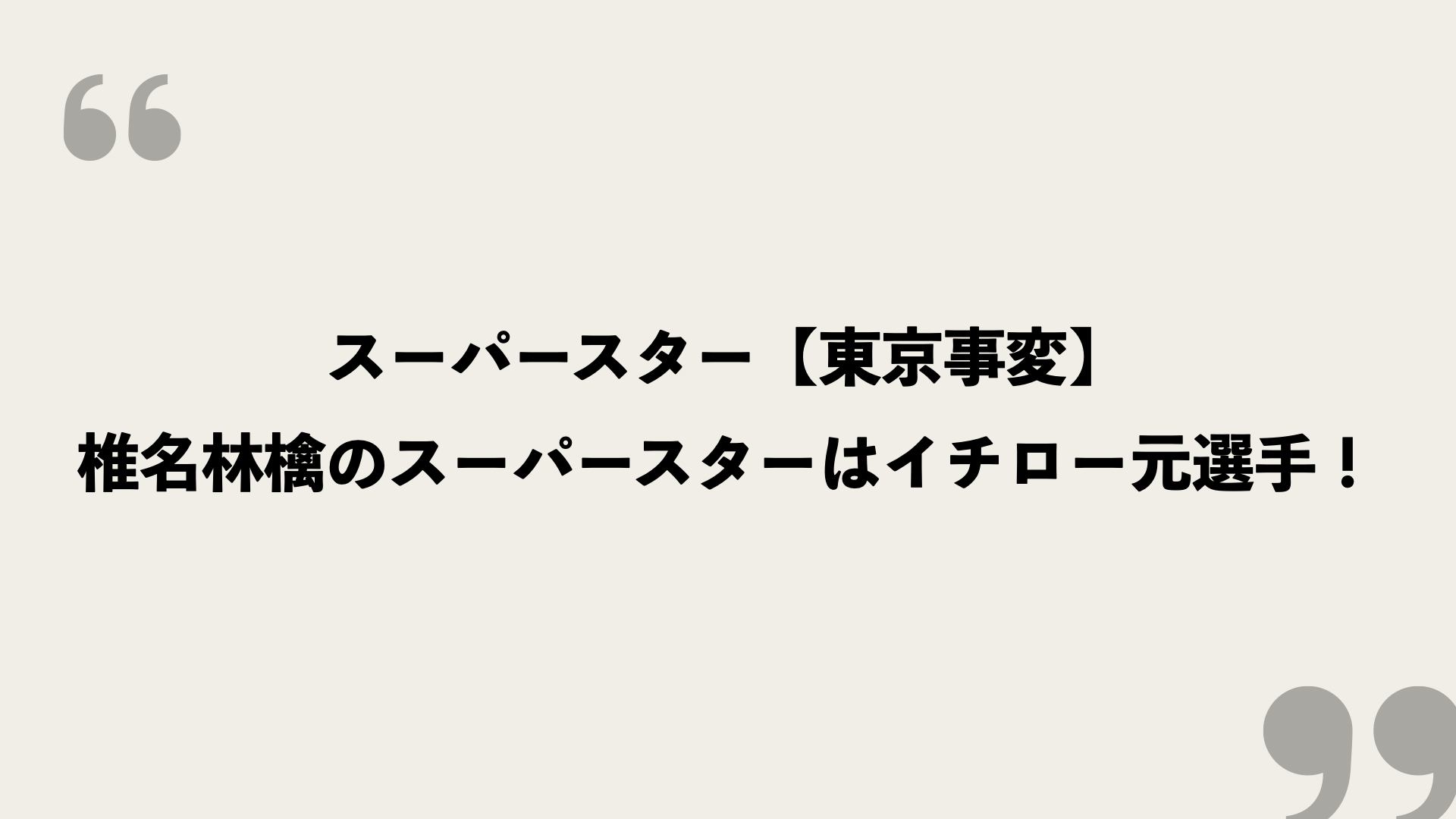 スーパースター 東京事変 歌詞の意味を考察 椎名林檎のスーパースターはイチロー元選手 Framu Media