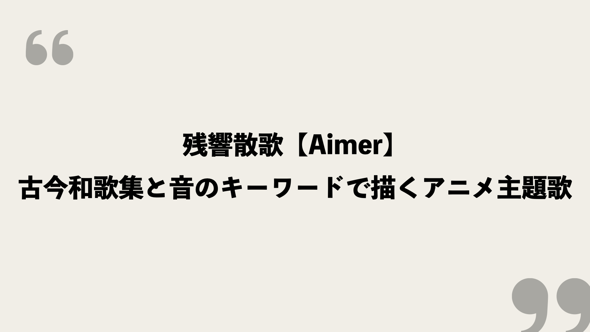 残響散歌 Aimer 歌詞の意味を考察 古今和歌集と音のキーワードで描くアニメ主題歌 Framu Media