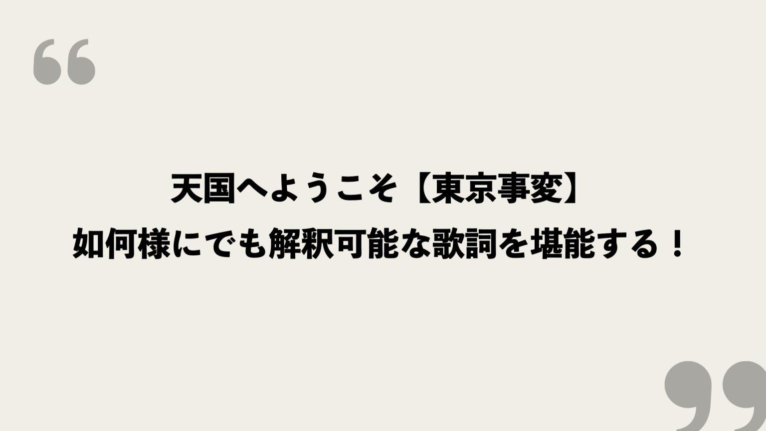 天国へようこそ【東京事変】歌詞の意味を考察！如何様にでも解釈可能な歌詞を堪能する！ FRAMU.Media