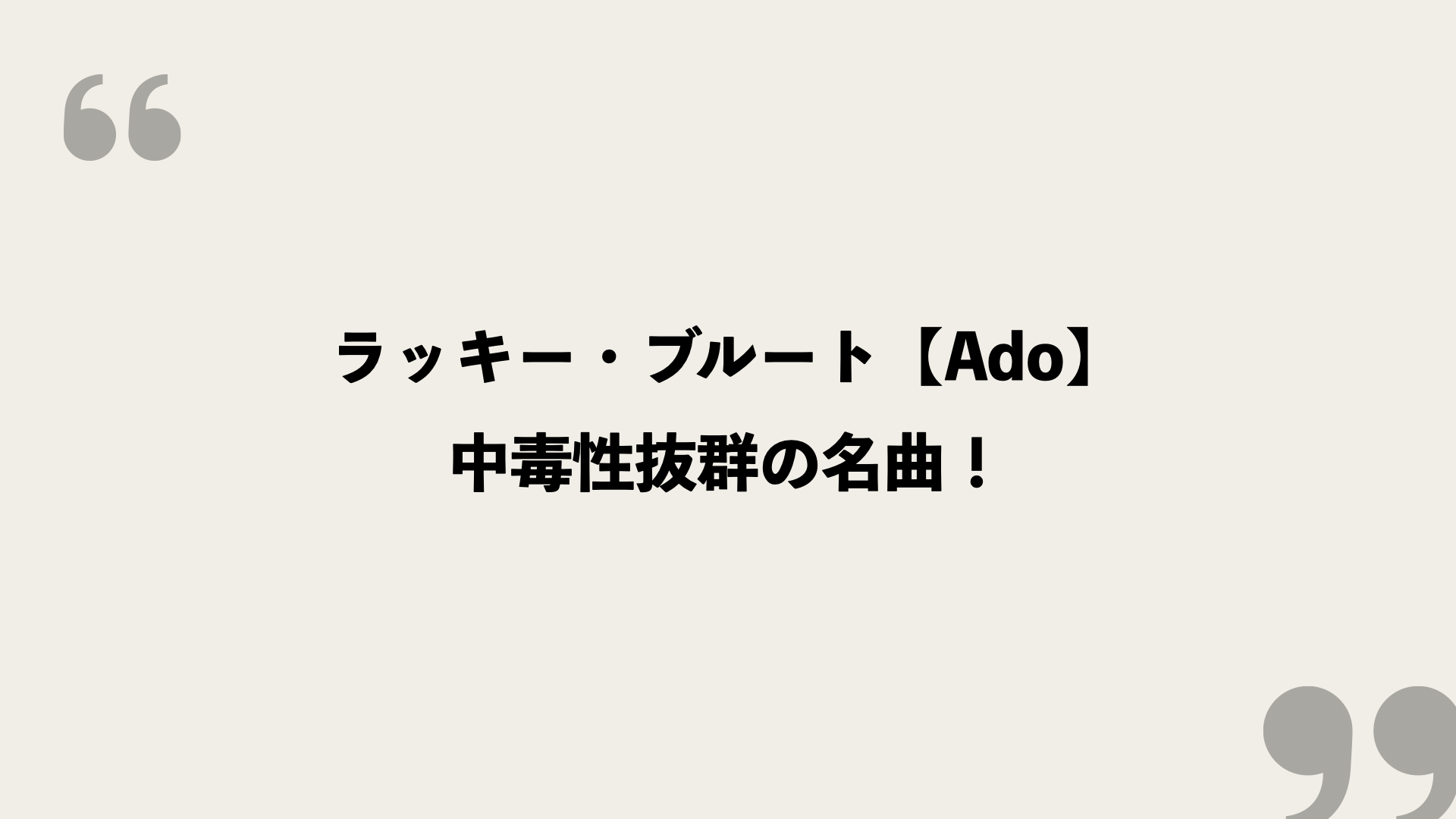 ラッキー ブルート Ado 歌詞の意味を考察 中毒性抜群の名曲 Framu Media