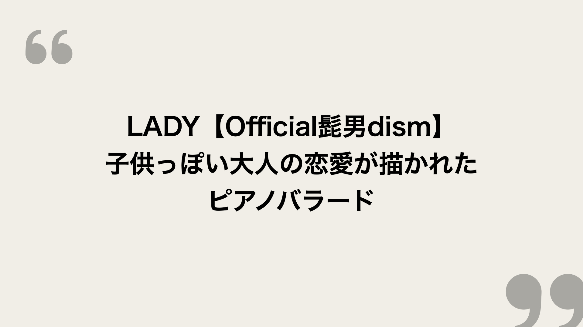 Lady Official髭男dism 歌詞の意味を考察 子供っぽい大人の恋愛が描かれたピアノバラード Framu Media