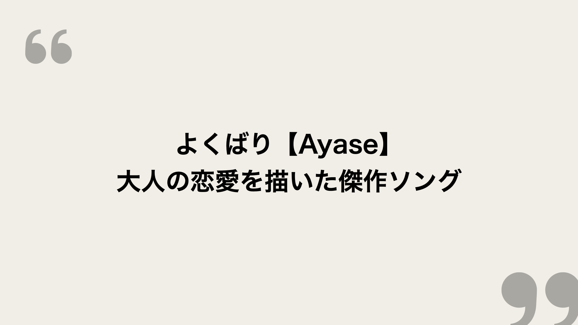 よくばり Ayase の歌詞を考察 大人の恋愛を描いた傑作ソング Framu Media