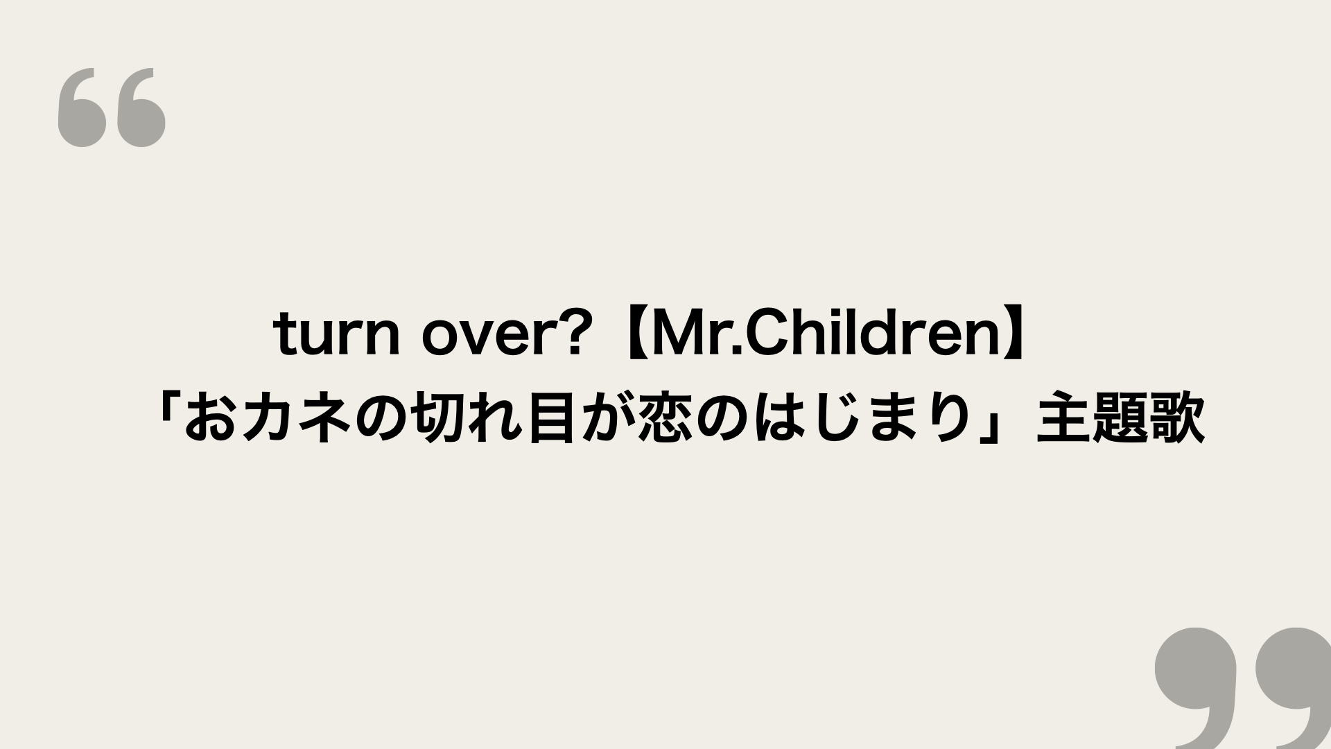 Turn Over Mr Children 歌詞の意味を考察 ドラマ おカネの切れ目が恋のはじまり 主題歌 Framu Media