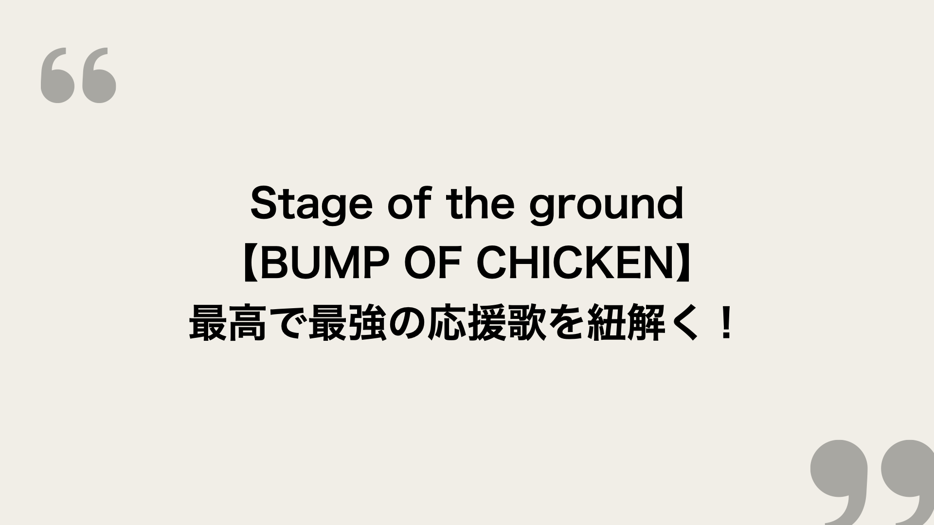 Stage Of The Ground Bump Of Chicken 歌詞の意味を考察 最高で最強の応援歌を紐解く Framu Media