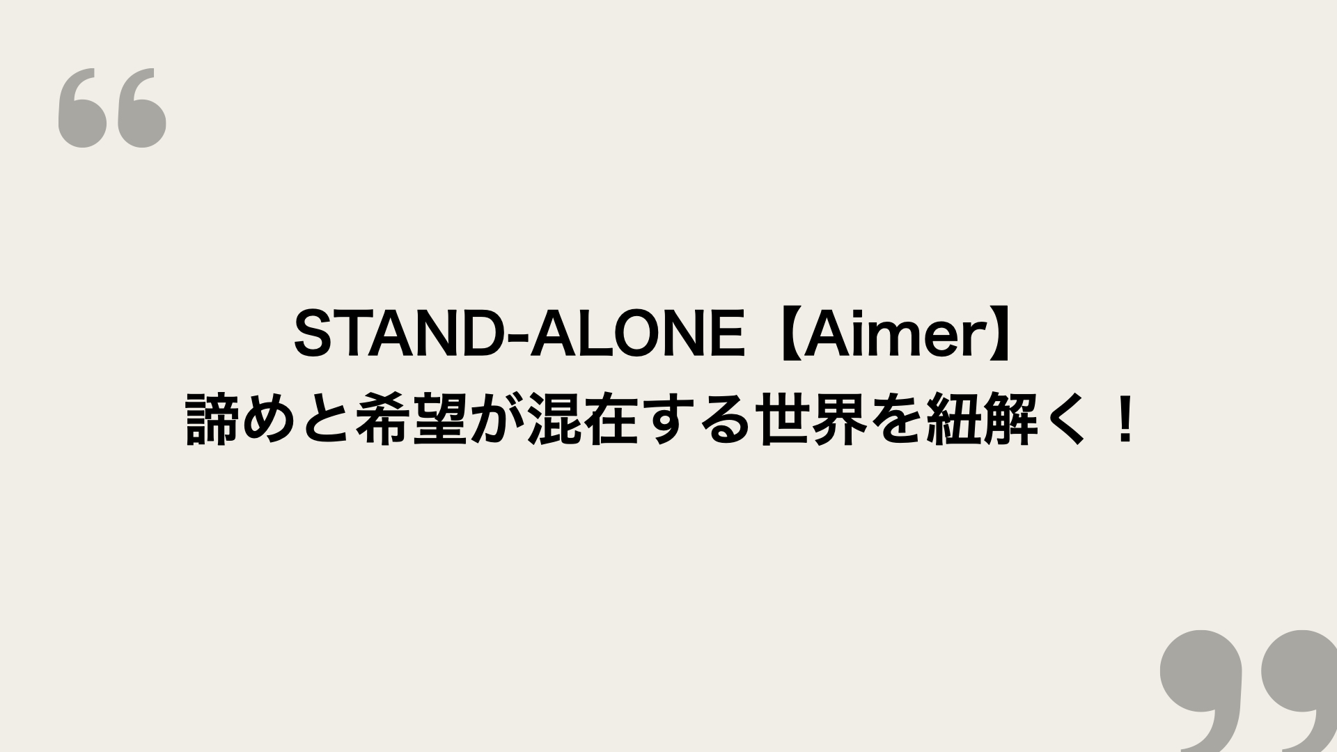 Stand Alone Aimer 歌詞の意味を考察 諦めと希望が混在する世界を紐解く Framu Media