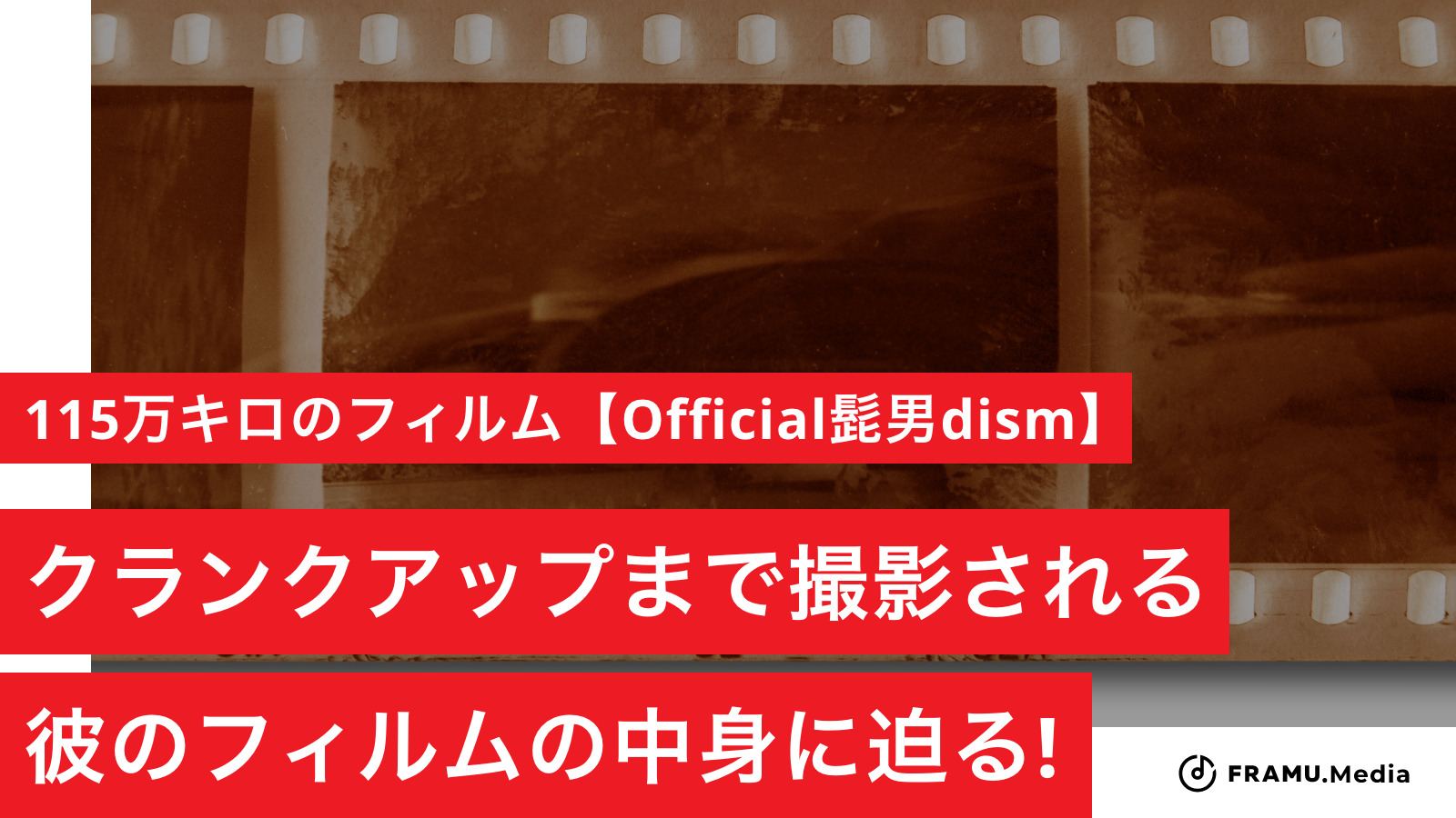 115万キロのフィルム Official髭男dism 歌詞の意味を考察 クランクアップまで撮影される彼のフィルムの中身に迫る Framu Media