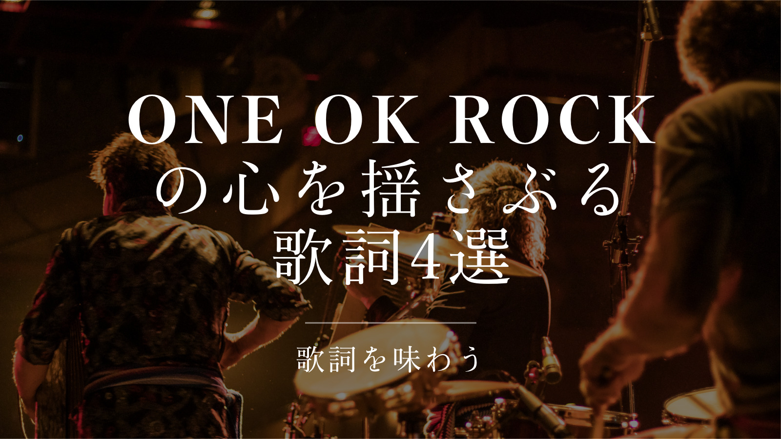 One Ok Rockの心を揺さぶる歌詞4選 Framu Media