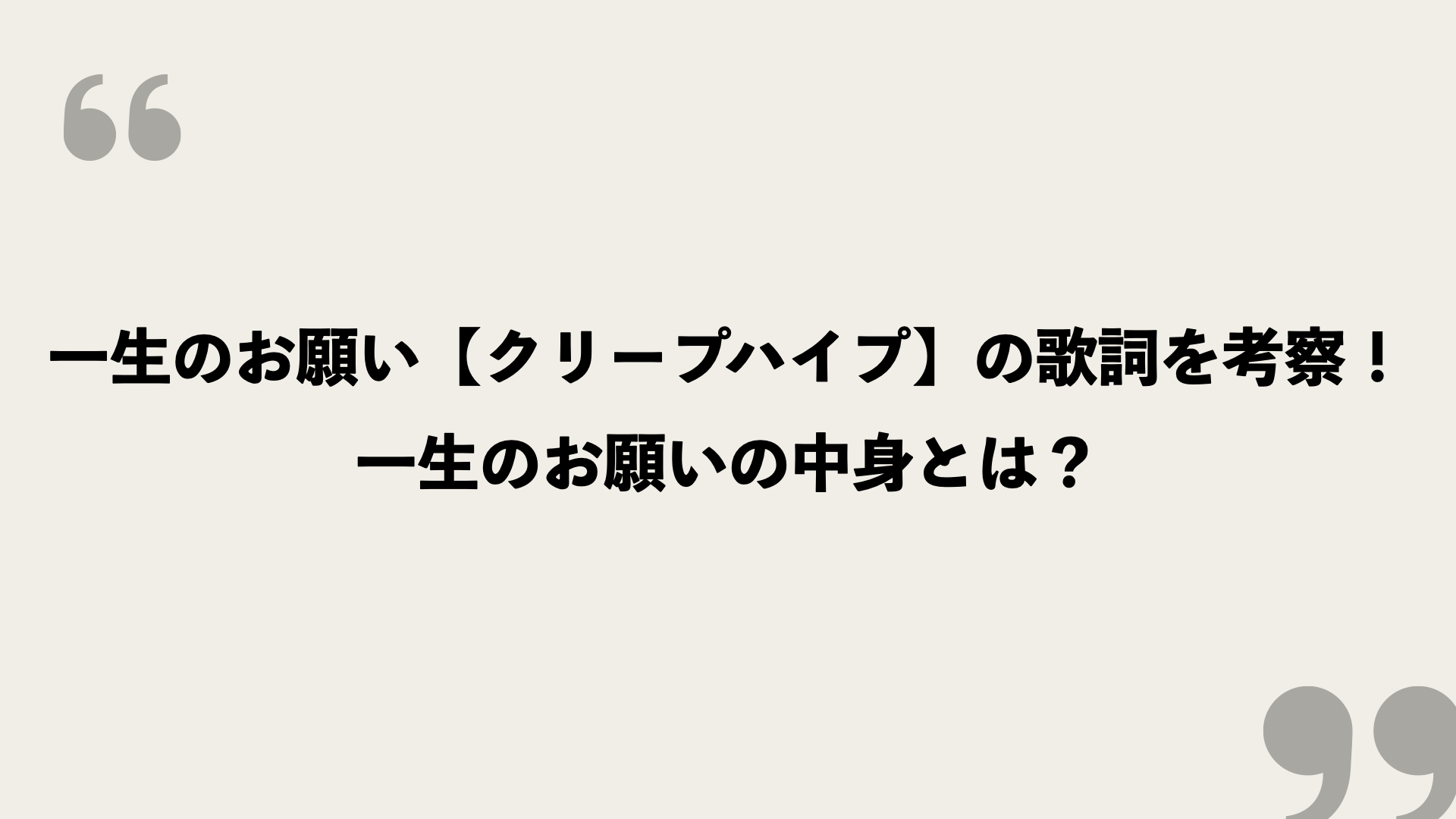 一生のお願い クリープハイプ の歌詞を考察 一生のお願いの中身とは Framu Media