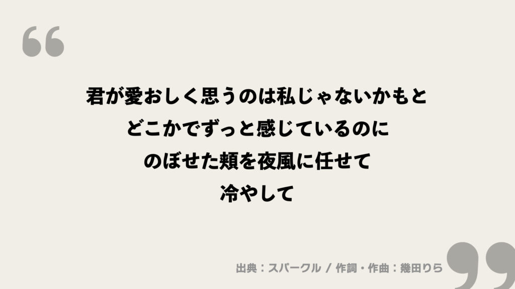 君が愛おしく思うのは私じゃないかもと
どこかでずっと感じているのに
のぼせた頬を夜風に任せて
冷やして
