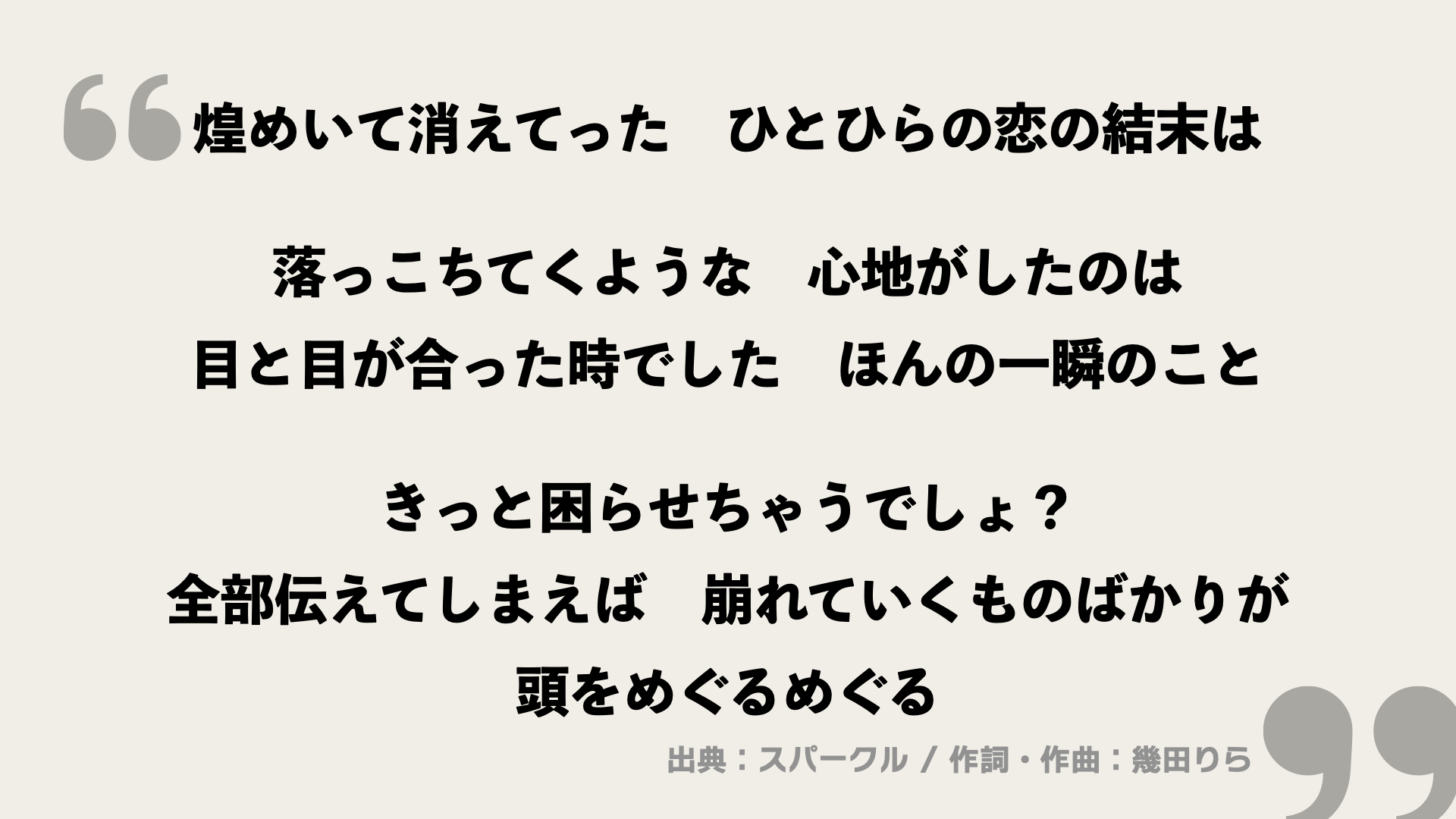 スパークル 幾田りら の歌詞を考察 前向きになれる片想いソングの歌詞とは Framu Media