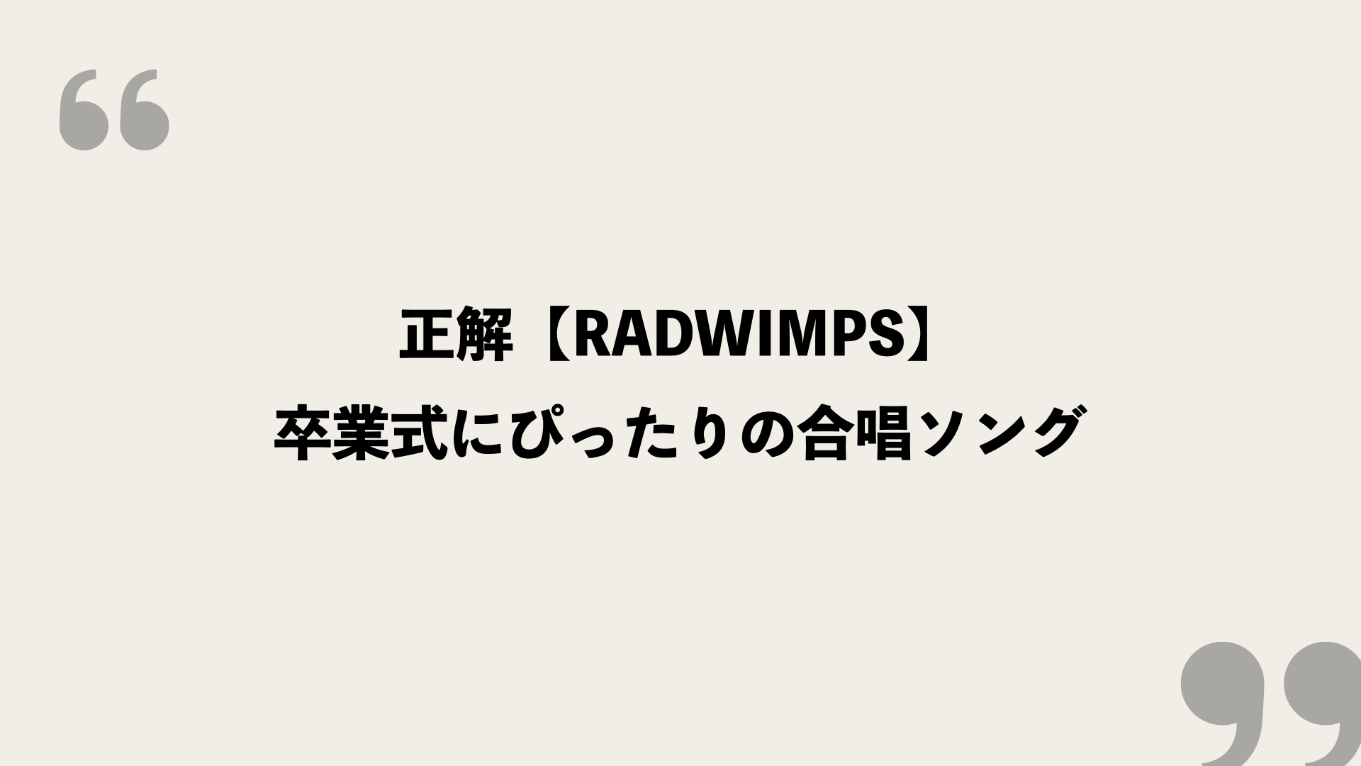 正解 Radwimps の歌詞を考察 卒業式にぴったりの合唱ソング Framu Media