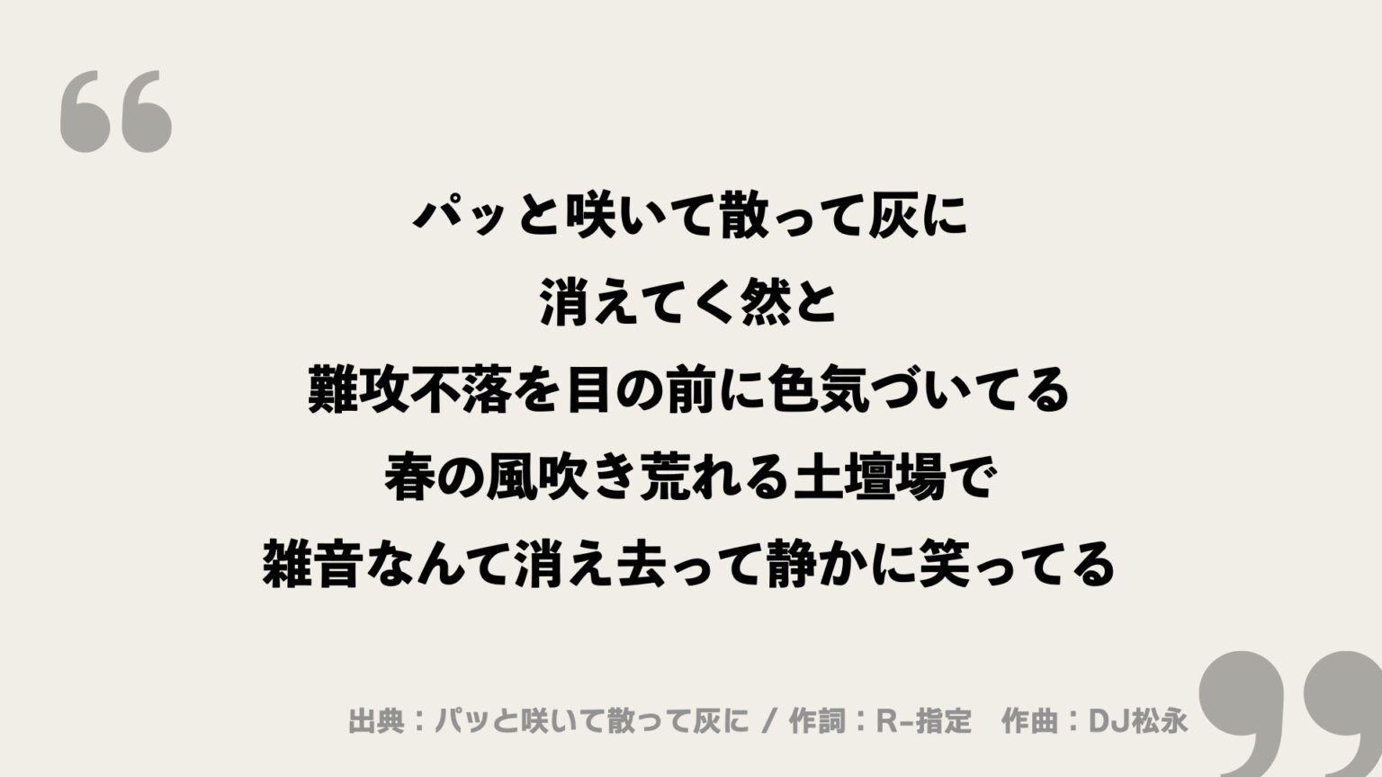 パッと咲いて散って灰に【Creepy Nuts】歌詞の意味を考察！優しさが傍らにある2文字とは？ FRAMU.Media