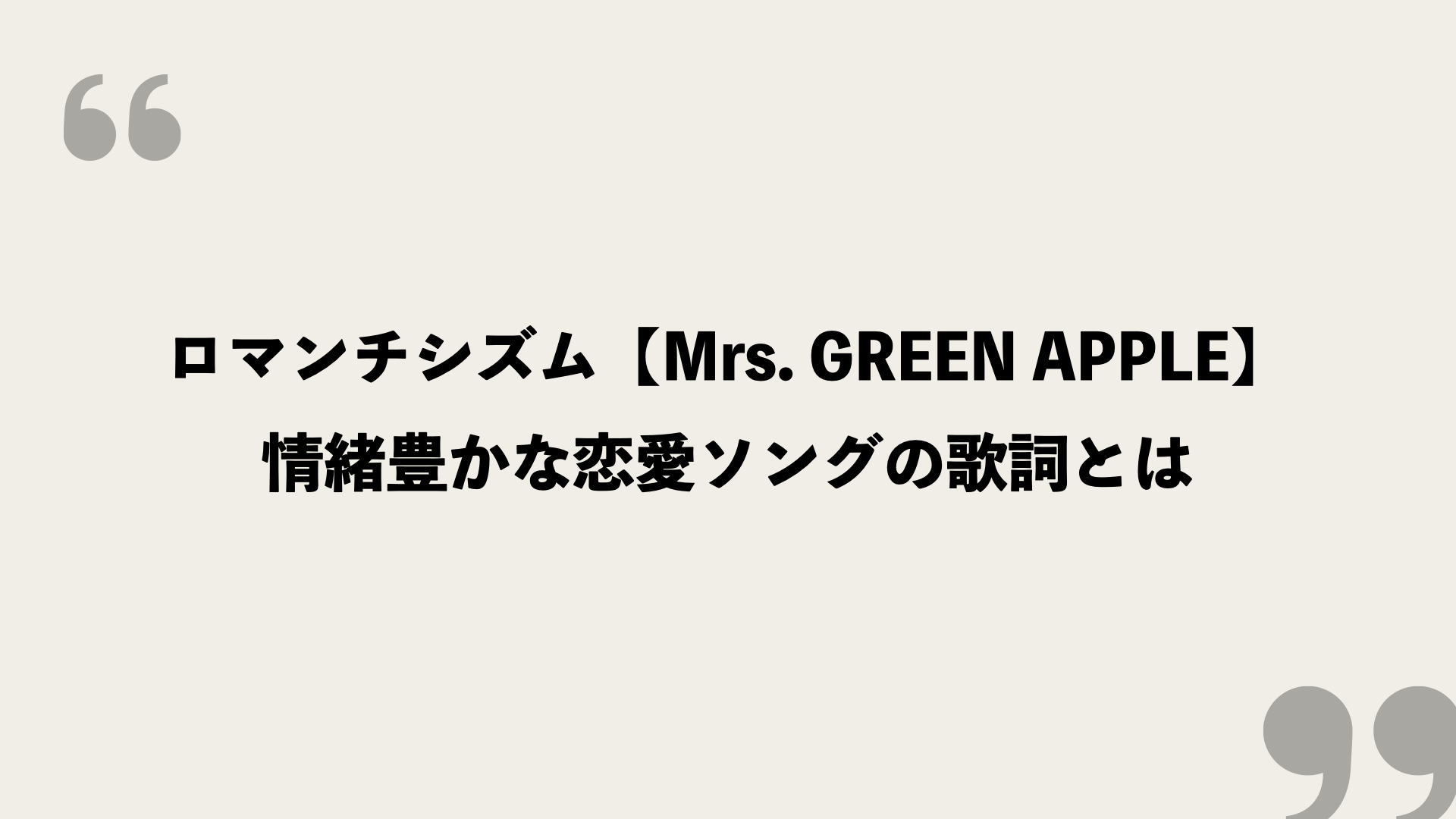 ロマンチシズム Mrs Green Apple の歌詞を考察 情緒豊かな恋愛ソングの歌詞とは Framu Media