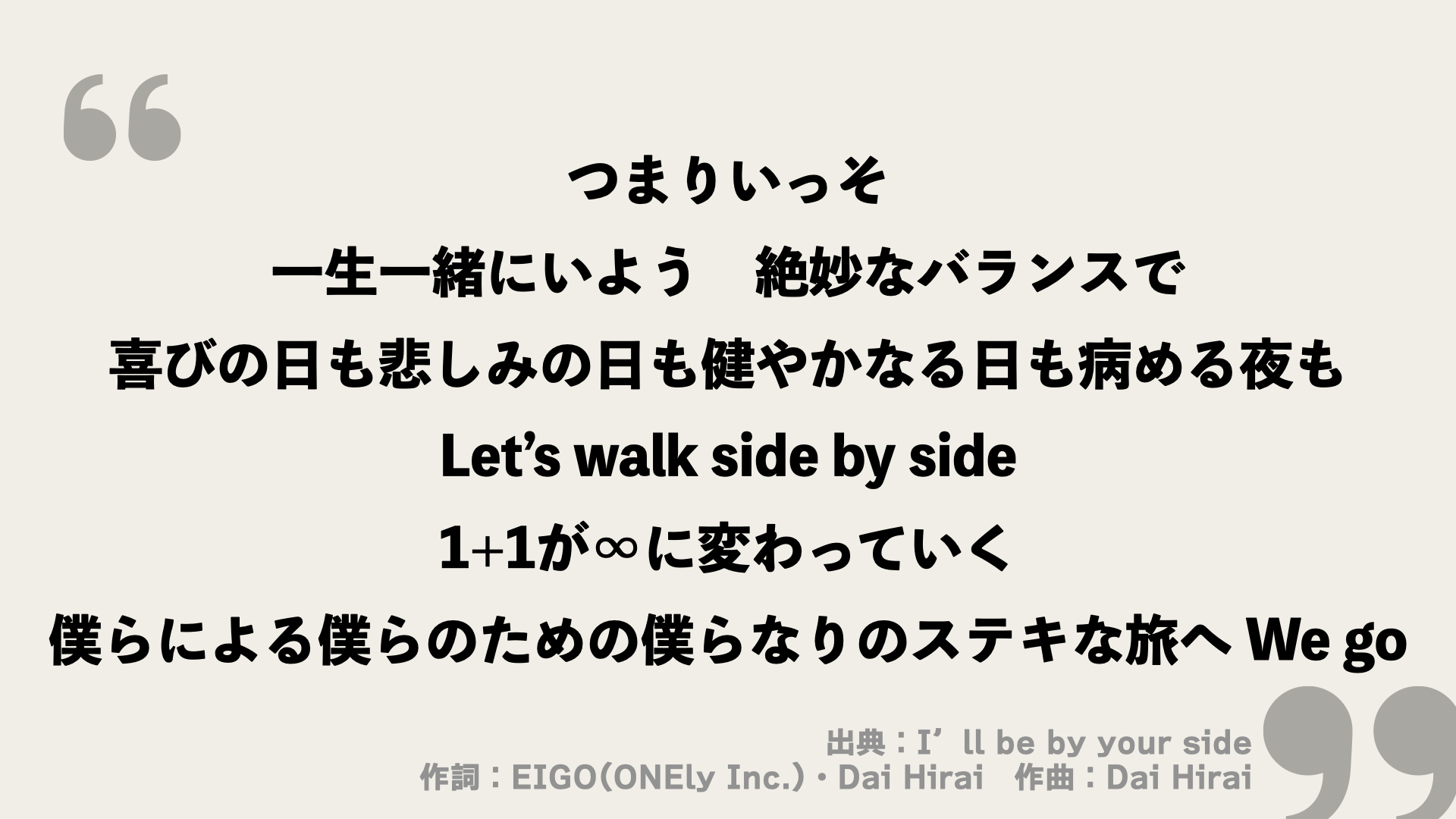 I'll be by your side【平井大】歌詞の意味を考察！運命のパートナーと巡り合った主人公の喜びを表現！ FRAMU.Media