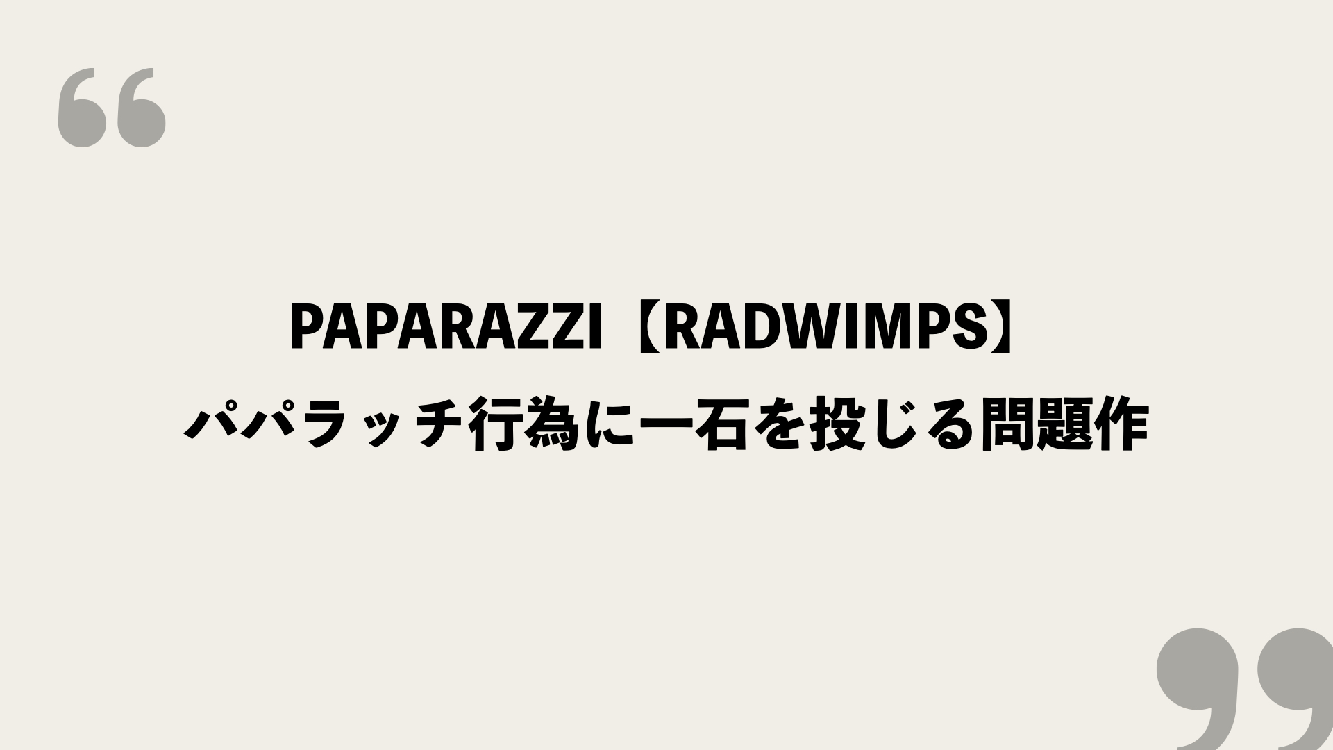 Paparazzi Radwimps 歌詞の意味を考察 パパラッチ行為に一石を投じる問題作 Framu Media