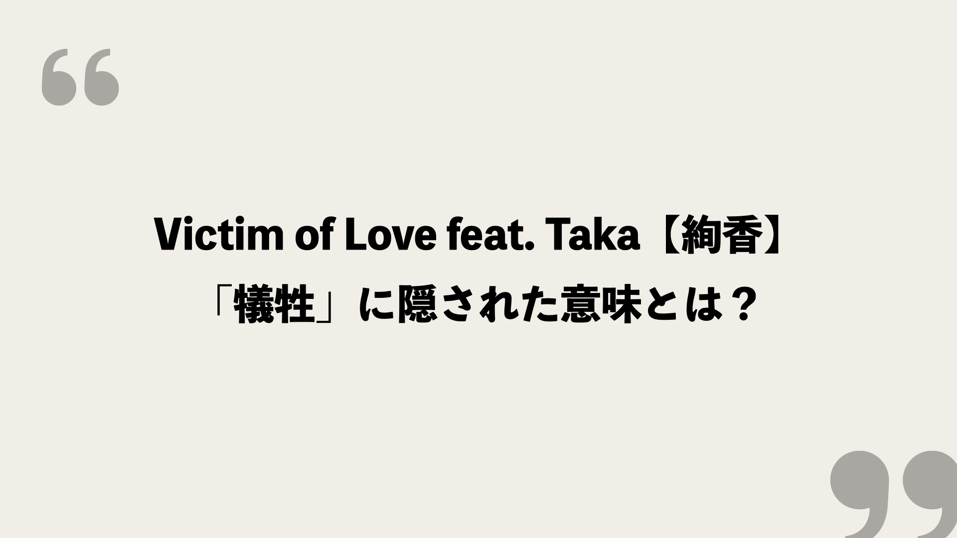 Victim Of Love Feat Taka 絢香 の歌詞を考察 犠牲 に隠された意味とは Framu Media