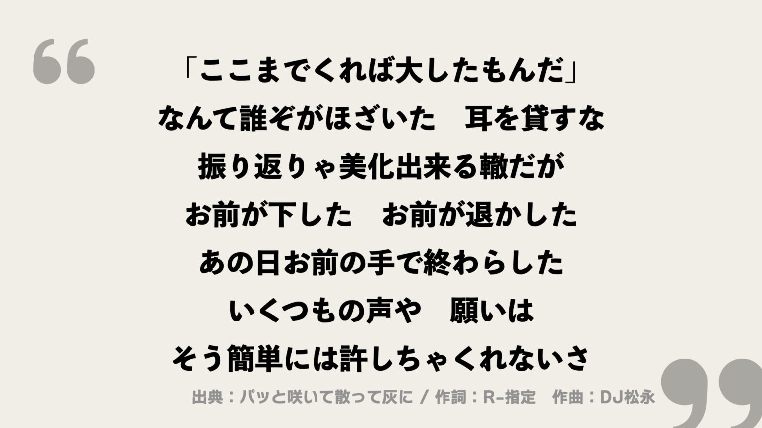 パッと咲いて散って灰に【Creepy Nuts】歌詞の意味を考察！優しさが傍らにある2文字とは？ FRAMU.Media