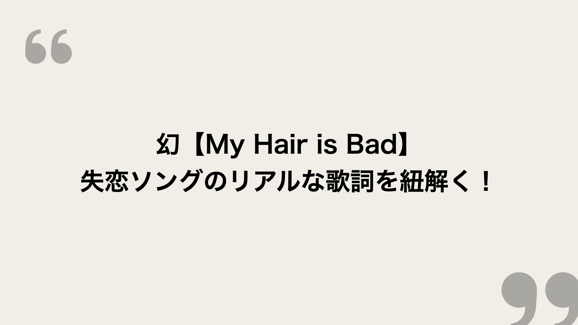 幻 My Hair Is Bad 歌詞の意味を考察 失恋ソングのリアルな歌詞を紐解く Framu Media
