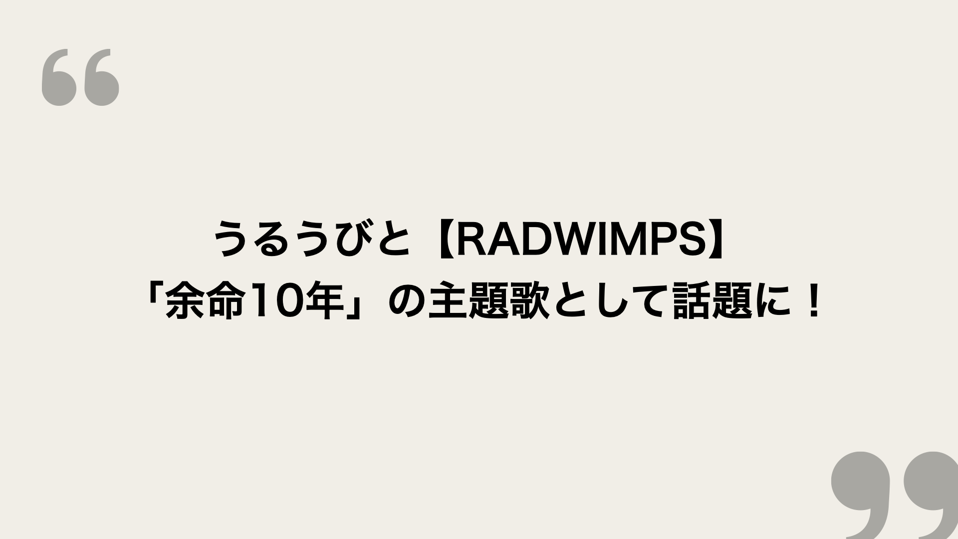 歌 主題 十 余命 年 RADWIMPS、映画『余命10年』主題歌「うるうびと」MV公開！
