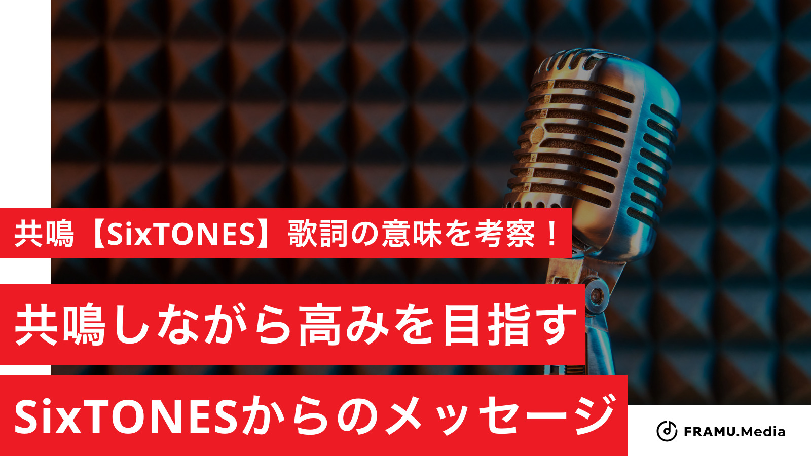 共鳴 Sixtones 歌詞の意味を考察 共鳴しながら高みを目指すsixtonesからのメッセージ Framu Media