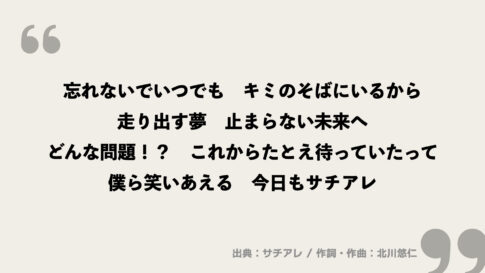 サチアレ【なにわ男子】歌詞の意味を考察！ゆず/北川悠仁さん作詞曲のめざましテーマソング - FRAMU.Media