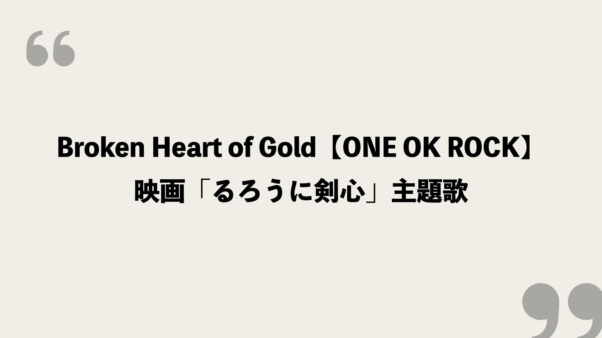 Broken Heart Of Gold One Ok Rock 歌詞と和訳を考察 映画 るろうに剣心 主題歌 Framu Media