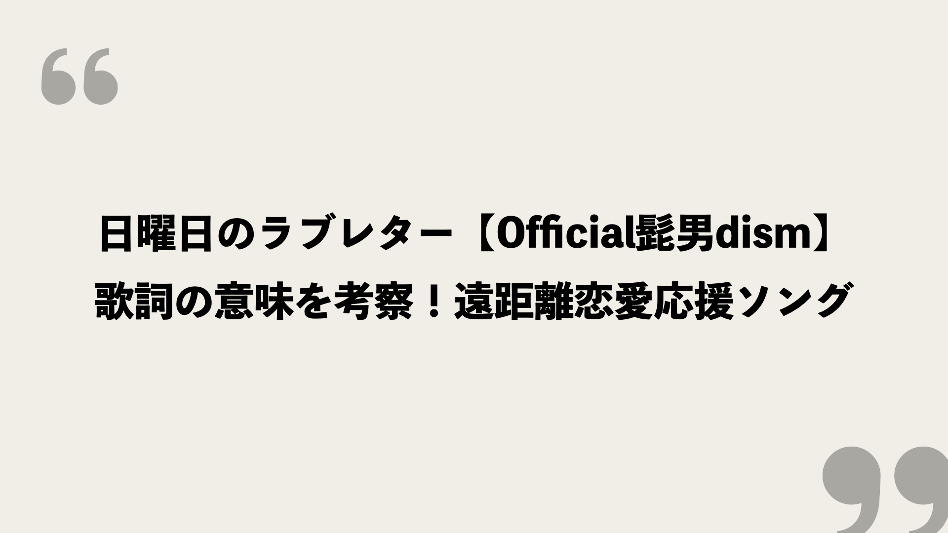 日曜日のラブレター Official髭男dism 歌詞の意味を考察 遠距離恋愛応援ソング Framu Media
