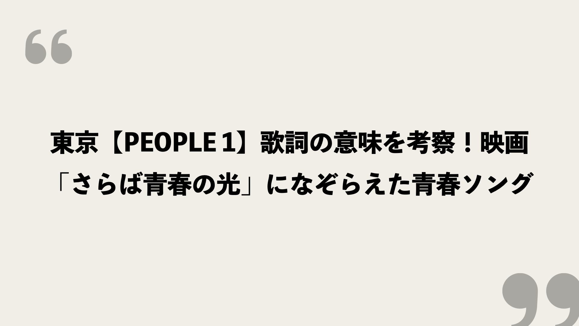 東京 People 1 歌詞の意味を考察 映画 さらば青春の光 になぞらえた青春ソング Framu Media