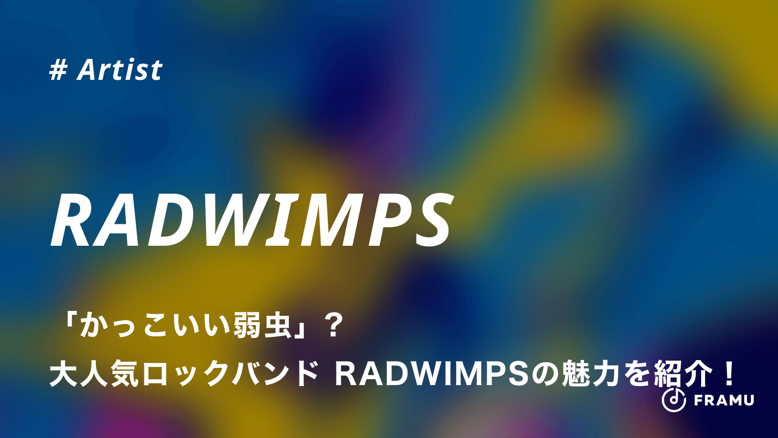 かっこいい弱虫 大人気ロックバンド Radwimpsの魅力を紹介 Framu Media